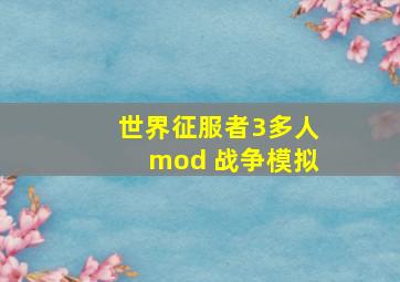 世界征服者3多人mod 战争模拟